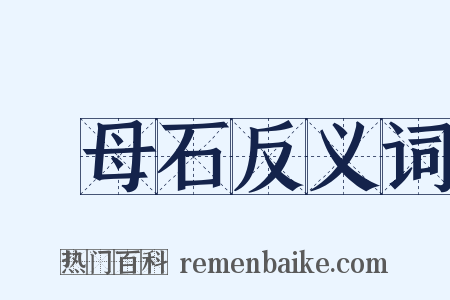 啓母石反义词是什么意思的图片